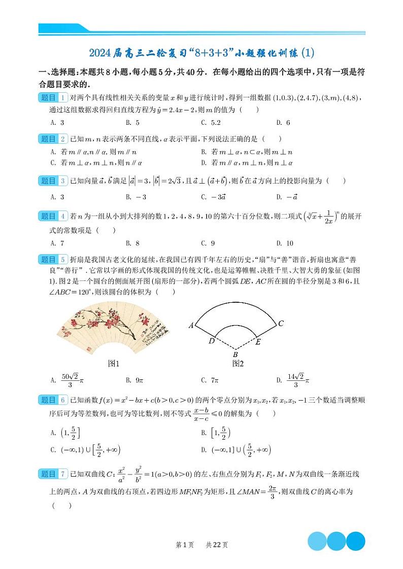 2024届新结构“8+3+3”选填限时训练20套1-10第1页