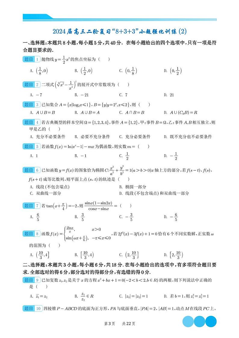 2024届新结构“8+3+3”选填限时训练20套1-10第3页