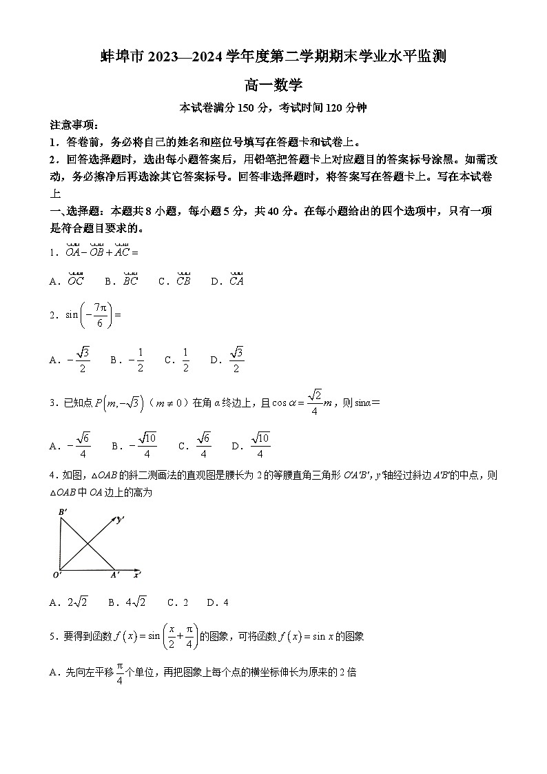 安徽省蚌埠市2023-2024学年高一下学期期末学业水平监测数学试题第1页