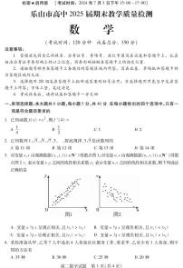 四川省乐山市2023-2024学年高二下学期期末考试数学试题
