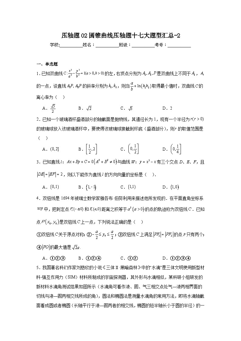 压轴题02圆锥曲线压轴题十七大题型汇总-2第1页