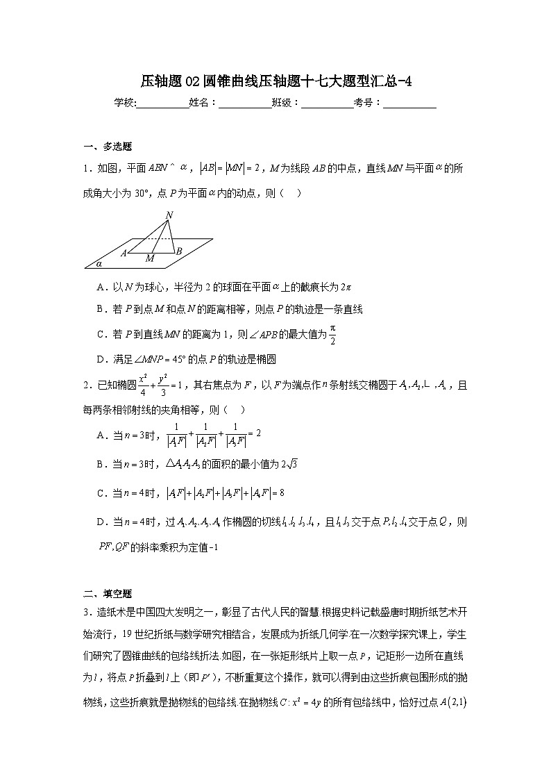 压轴题02圆锥曲线压轴题十七大题型汇总-4第1页