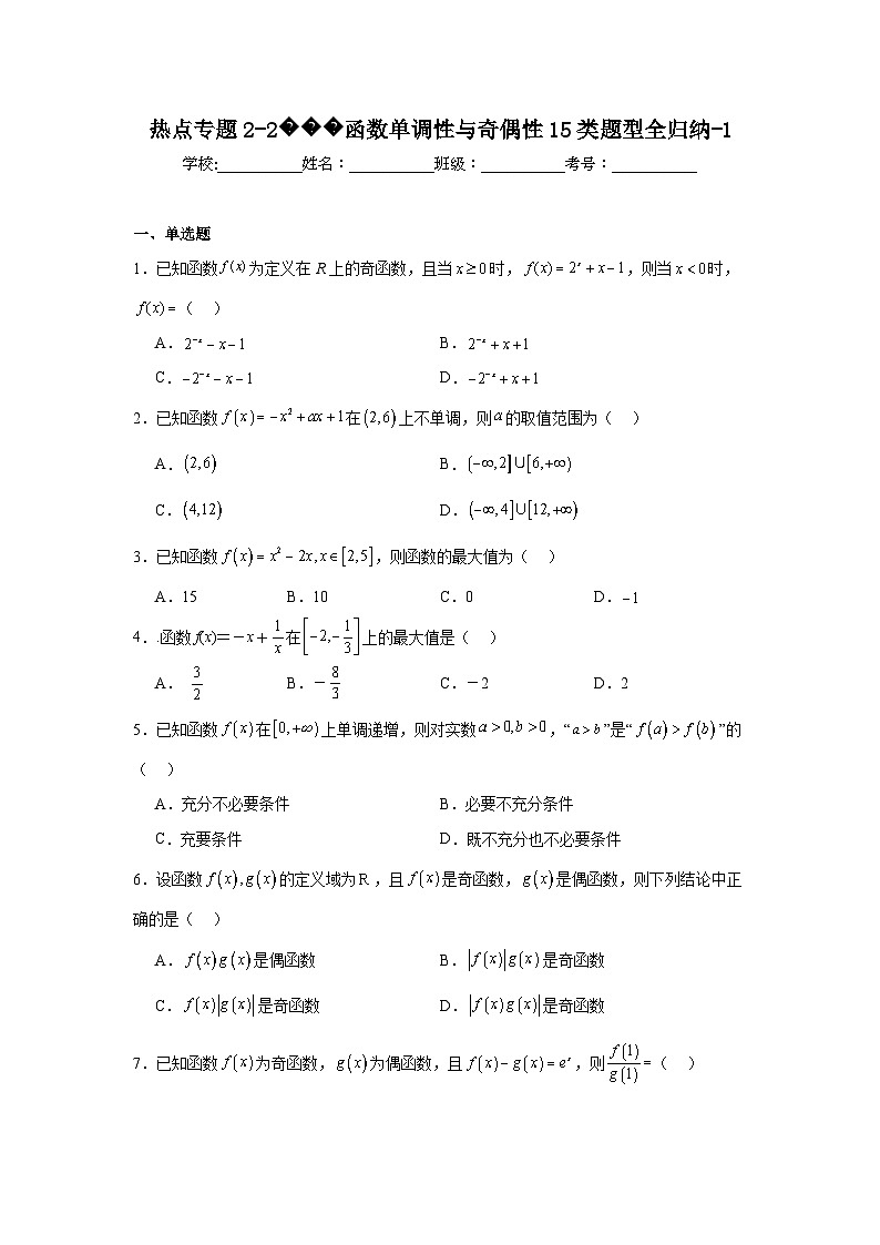 热点专题2-2函数单调性与奇偶性15类题型全归纳-1第1页