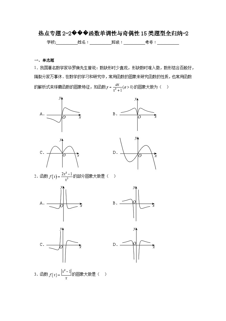 热点专题2-2函数单调性与奇偶性15类题型全归纳-2第1页