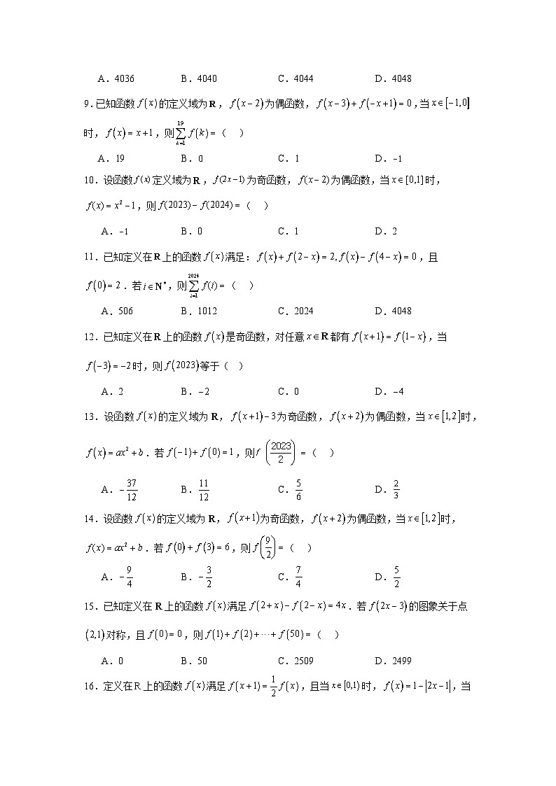 重难点专题1-1函数对称性周期性问题第2页