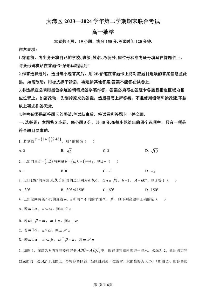 广东省大湾区2023-2024学年高一下学期期末联合考试数学试题(原卷版)第1页