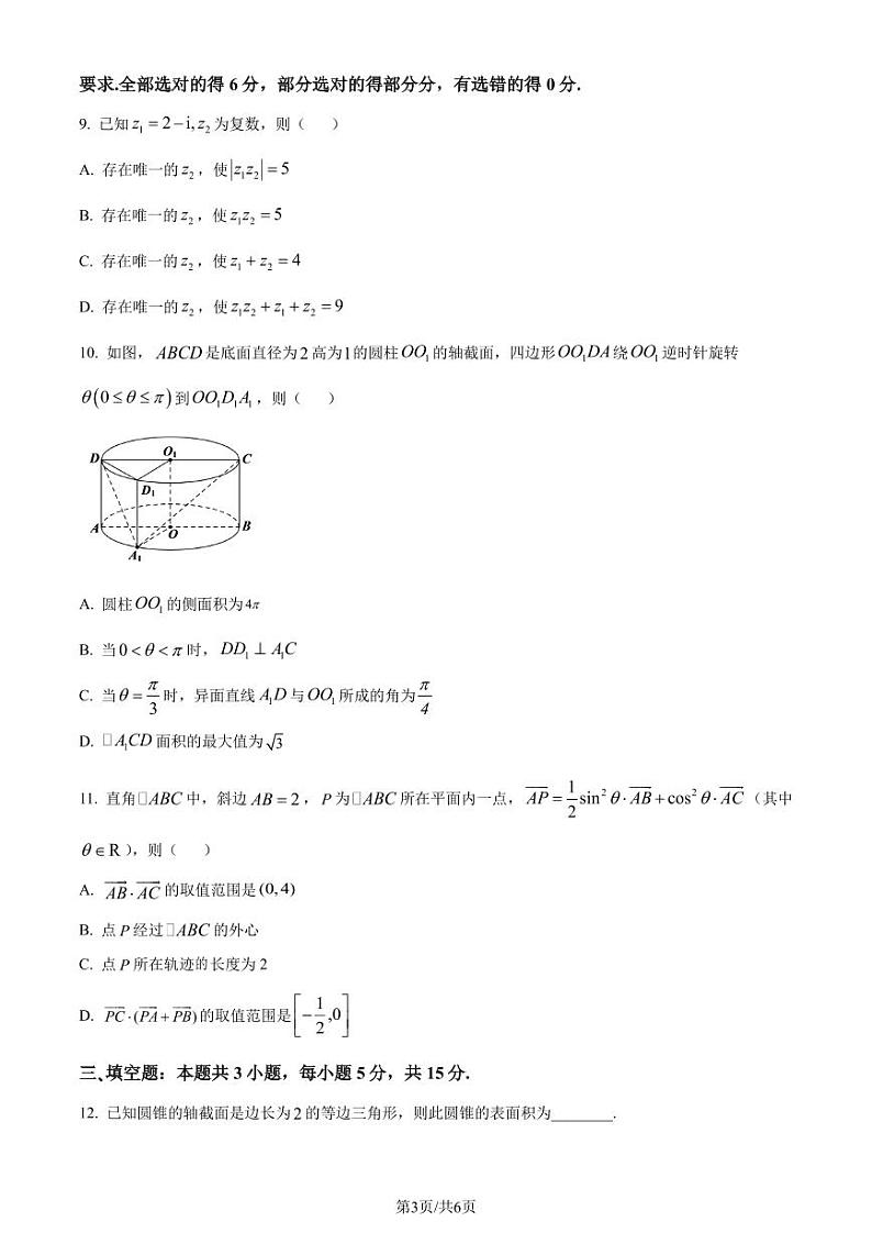 广东省大湾区2023-2024学年高一下学期期末联合考试数学试题(原卷版)第3页