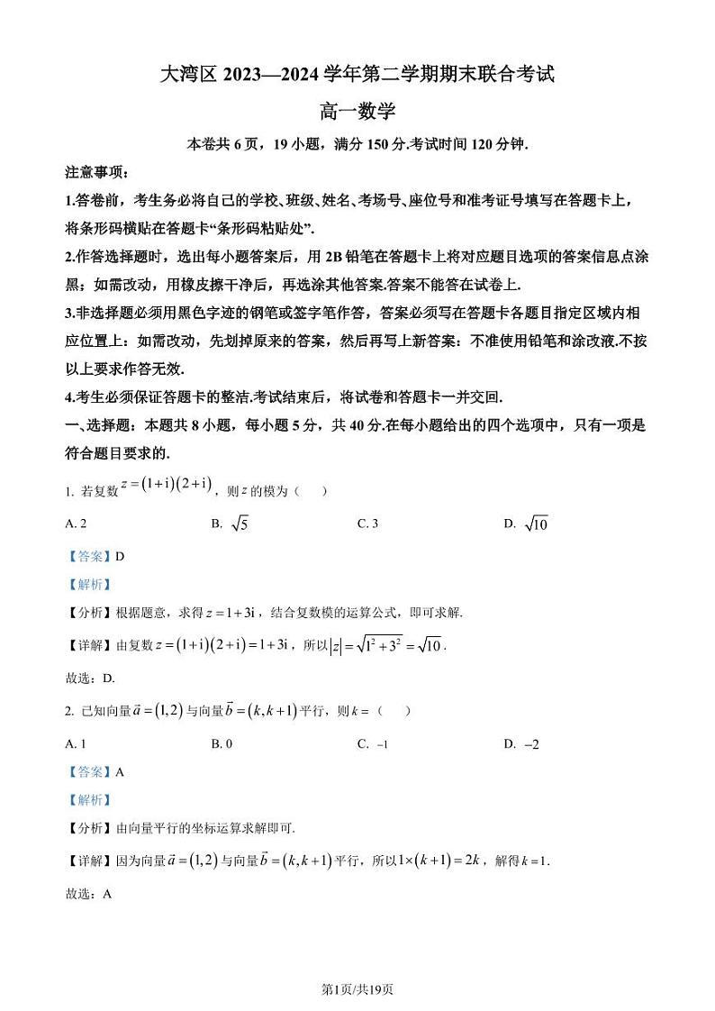广东省大湾区2023-2024学年高一下学期期末联合考试数学试题(解析版)第1页