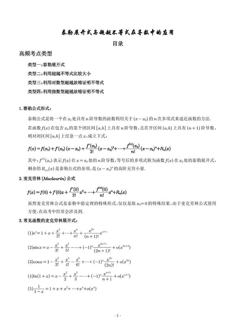 泰勒展开式与超越不等式在导数中的应用(解析版)1第1页