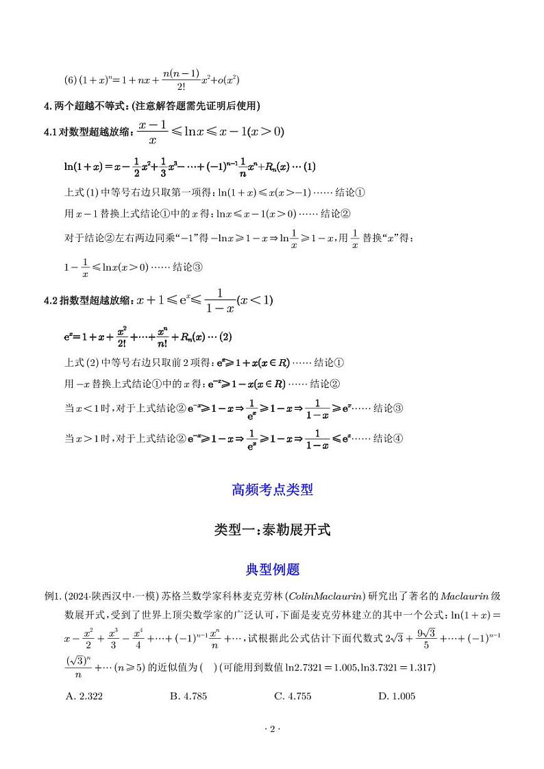 泰勒展开式与超越不等式在导数中的应用(解析版)1第2页