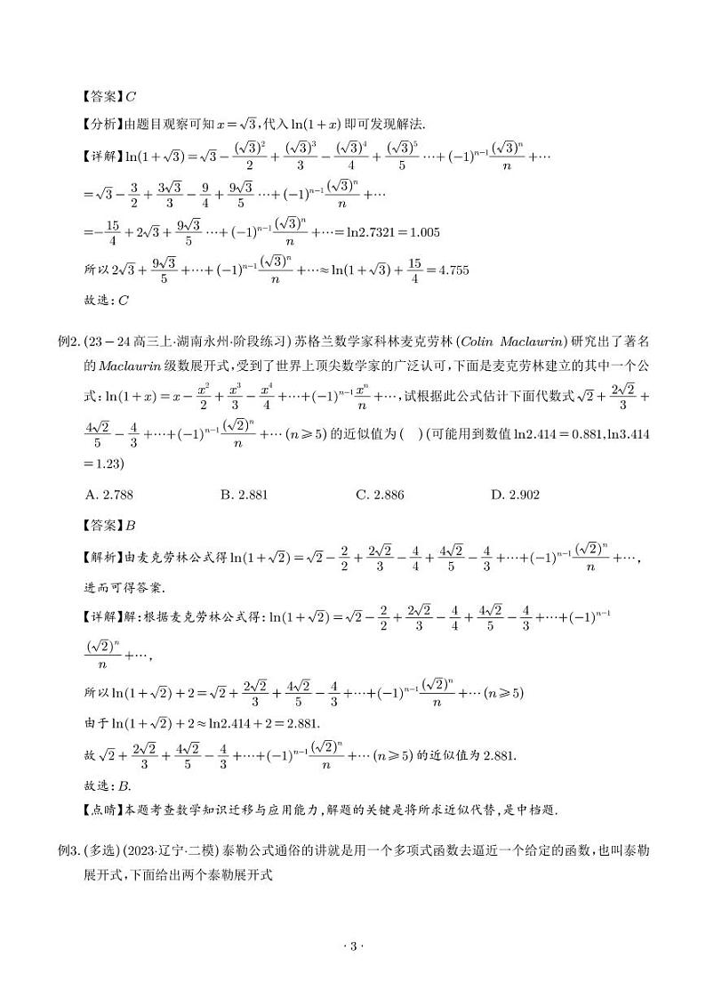 泰勒展开式与超越不等式在导数中的应用(解析版)1第3页