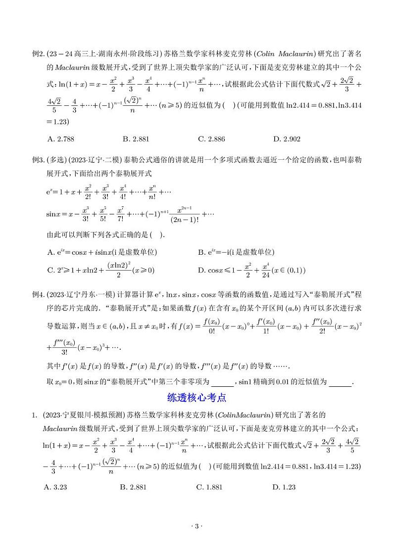 泰勒展开式与超越不等式在导数中的应用(学生版)第3页