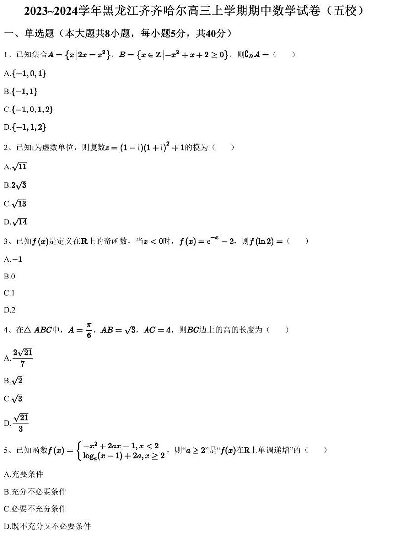 2023~2024学年黑龙江齐齐哈尔高三上学期期中数学试卷(五校)(含答案与解析)第1页