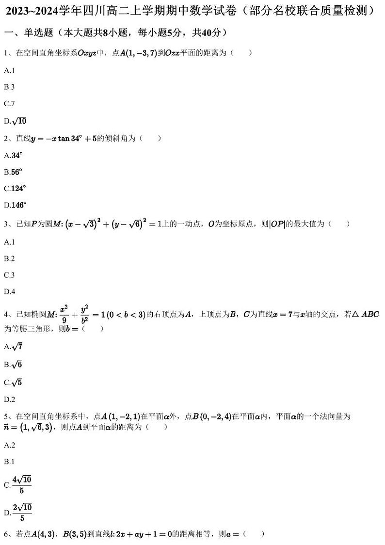 2023~2024学年四川高二上学期期中数学试卷(部分名校联合质量检测)(含答案与解析)第1页