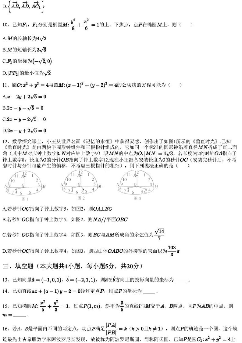 2023~2024学年四川高二上学期期中数学试卷(部分名校联合质量检测)(含答案与解析)第3页