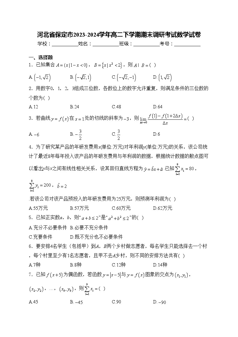 河北省保定市2023-2024學(xué)年高二下學(xué)期期末調(diào)研考試數(shù)學(xué)試卷(含答案)第1頁(yè)