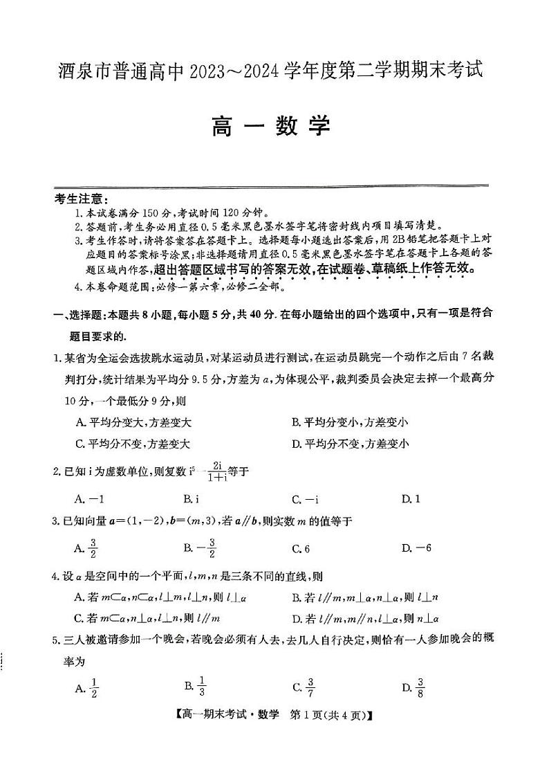 甘肃省酒泉市2023-2024学年高一下学期7月期末考试数学试题第1页
