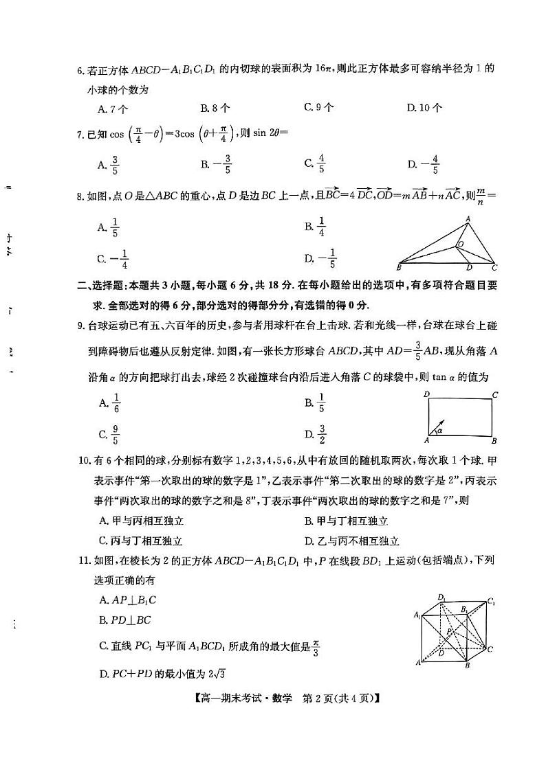 甘肃省酒泉市2023-2024学年高一下学期7月期末考试数学试题第2页