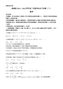 海南省2023-2024学年高二下学期学业水平诊断(二)数学试题
