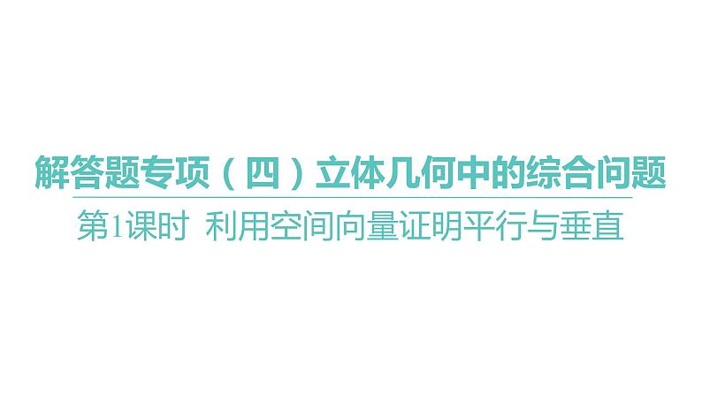 2025年高考数学一轮复习 第八章 -第1课时 利用空间向量证明平行与垂直【课件】01