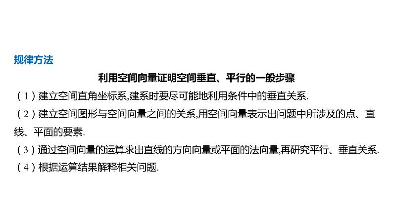 2025年高考数学一轮复习 第八章 -第1课时 利用空间向量证明平行与垂直【课件】05