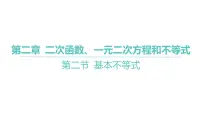 2025年高考数学一轮复习 第二章-第二节 基本不等式【课件】