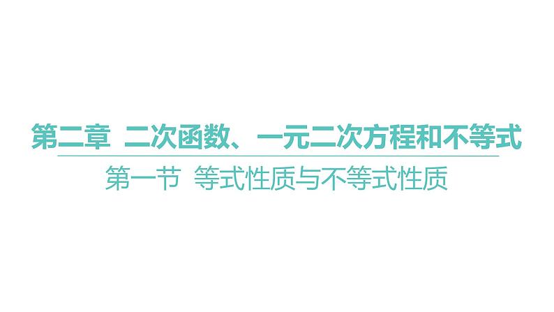 2025年高考数学一轮复习 第二章-第一节 等式性质与不等式性质【课件】第1页