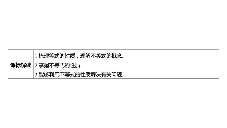 2025年高考数学一轮复习 第二章-第一节 等式性质与不等式性质【课件】第3页