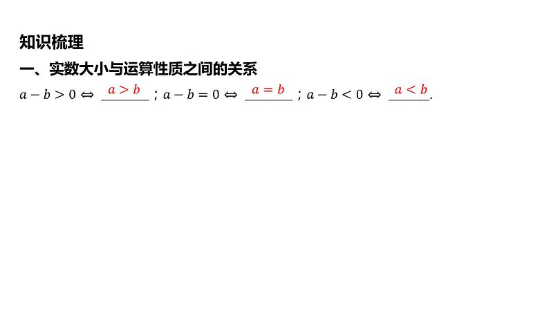 2025年高考数学一轮复习 第二章-第一节 等式性质与不等式性质【课件】第5页