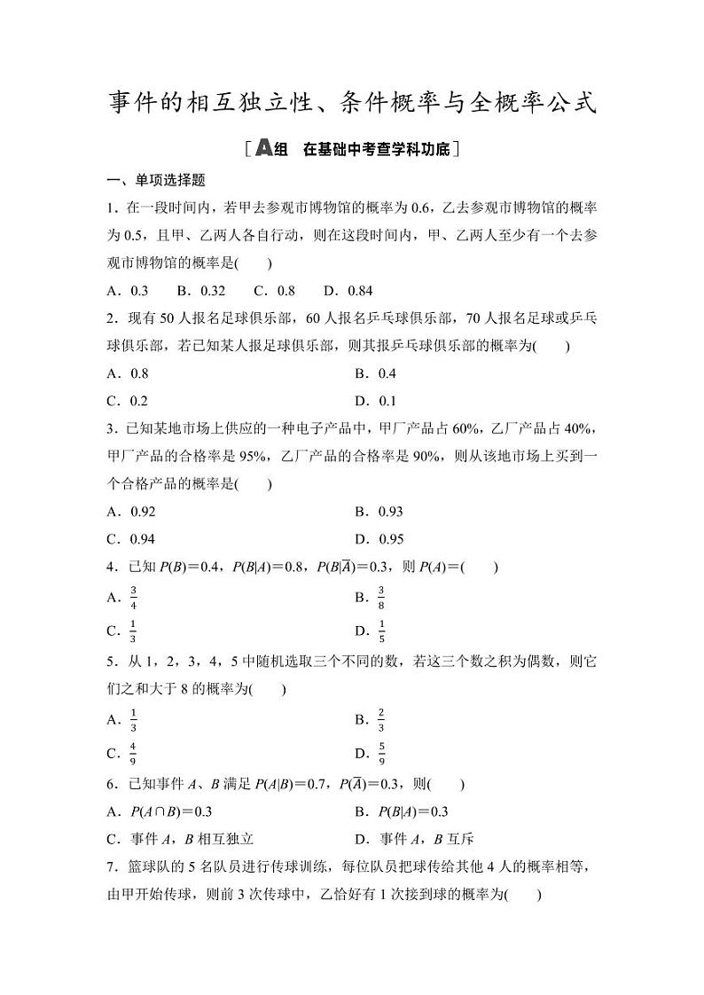 2025年高考数学一轮复习-9.4-事件的相互独立性、条件概率与全概率公式-专项训练【含答案】第1页
