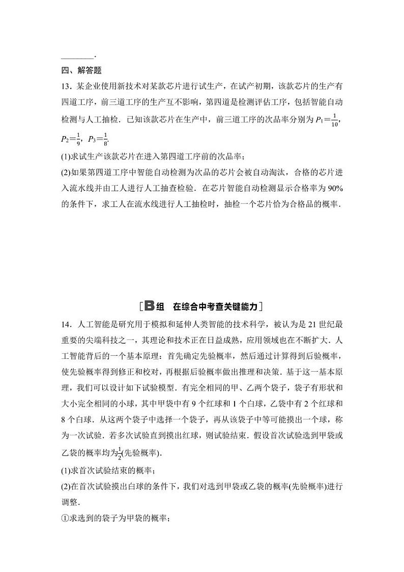 2025年高考数学一轮复习-9.4-事件的相互独立性、条件概率与全概率公式-专项训练【含答案】第3页
