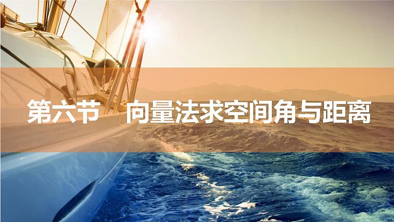 2025年高考数学一轮复习-7.6-向量法求空间角与距离【课件】01
