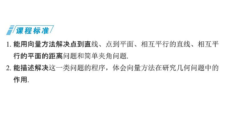 2025年高考数学一轮复习-7.6-向量法求空间角与距离【课件】02