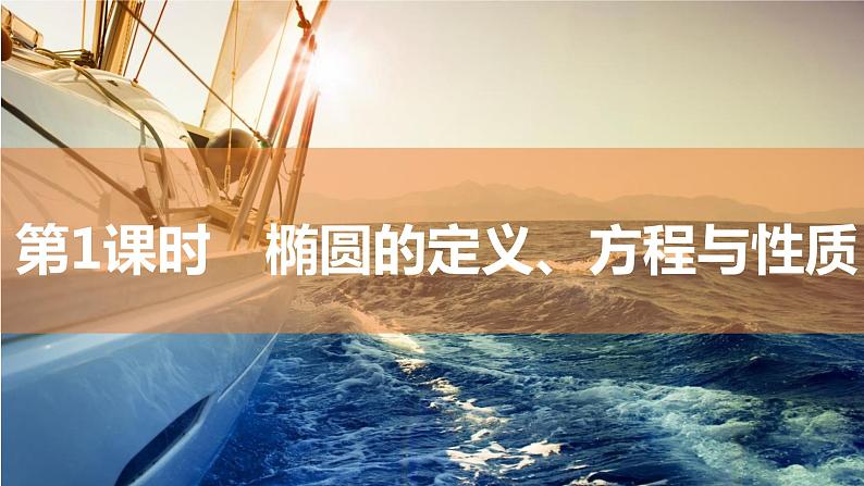 2025年高考数学一轮复习-8.5.1椭圆的定义、方程与性质【课件】第1页