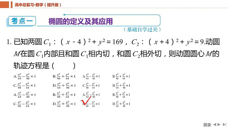 2025年高考数学一轮复习-8.5.1椭圆的定义、方程与性质【课件】第4页
