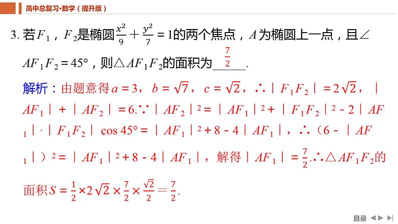 2025年高考数学一轮复习-8.5.1椭圆的定义、方程与性质【课件】第7页