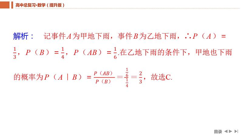 2025年高考数学一轮复习-9.4-事件的相互独立性、条件概率与全概率公式【课件】07