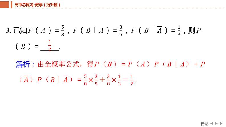 2025年高考数学一轮复习-9.4-事件的相互独立性、条件概率与全概率公式【课件】08