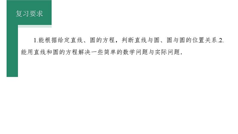 2025年高考数学一轮复习-第4课时-直线与圆、圆与圆的位置关系【课件】第2页