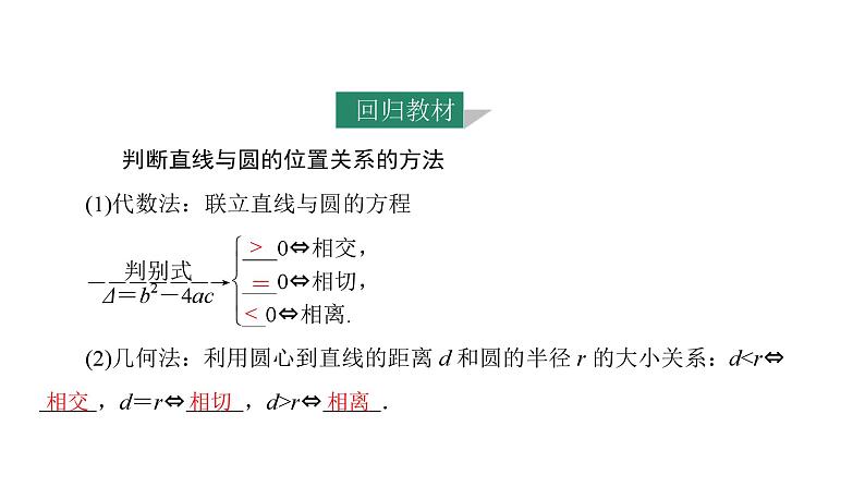 2025年高考数学一轮复习-第4课时-直线与圆、圆与圆的位置关系【课件】第3页