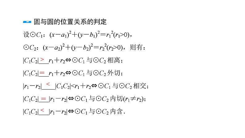2025年高考数学一轮复习-第4课时-直线与圆、圆与圆的位置关系【课件】第4页