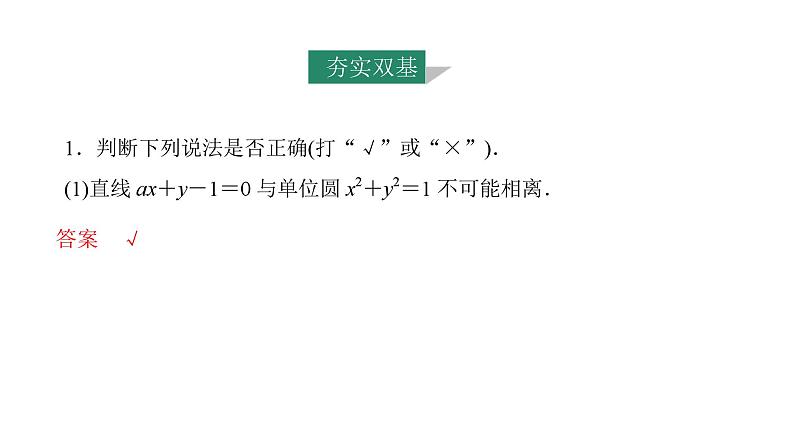 2025年高考数学一轮复习-第4课时-直线与圆、圆与圆的位置关系【课件】第7页