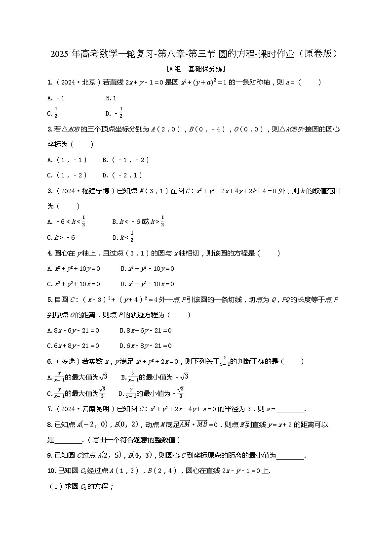 2025年高考数学一轮复习-第八章-第三节 圆的方程-课时作业【含解析】第1页