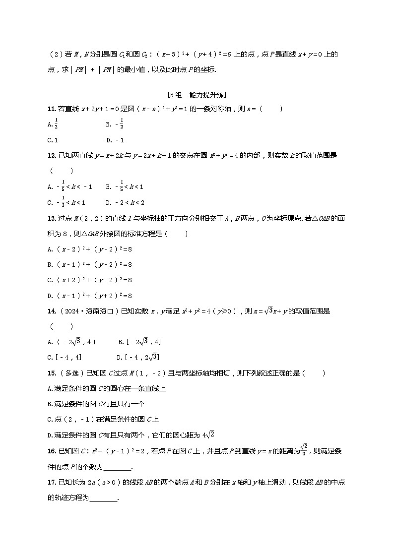 2025年高考数学一轮复习-第八章-第三节 圆的方程-课时作业【含解析】第2页