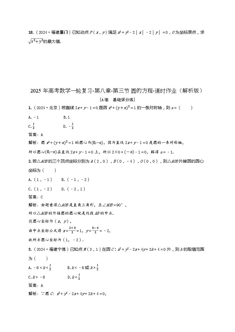 2025年高考数学一轮复习-第八章-第三节 圆的方程-课时作业【含解析】第3页