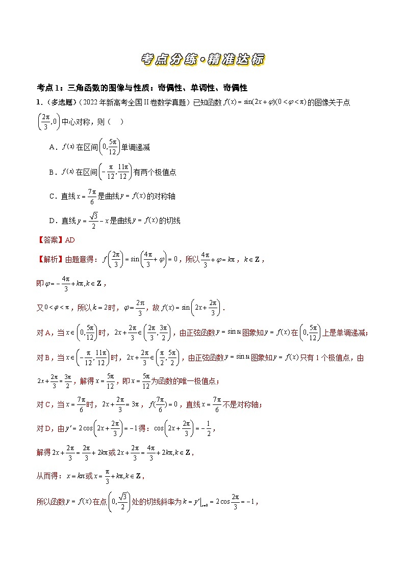 专题07 三角函数(七大考点)(解析版)第2页