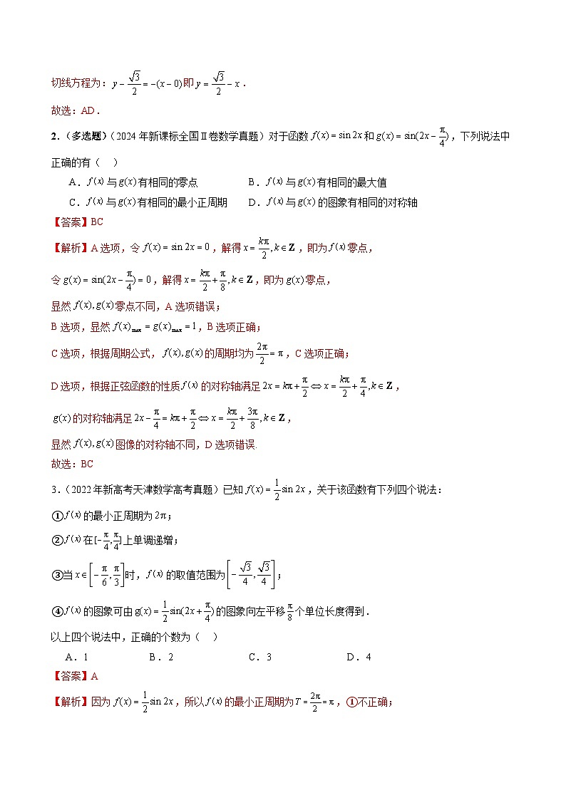 专题07 三角函数(七大考点)(解析版)第3页