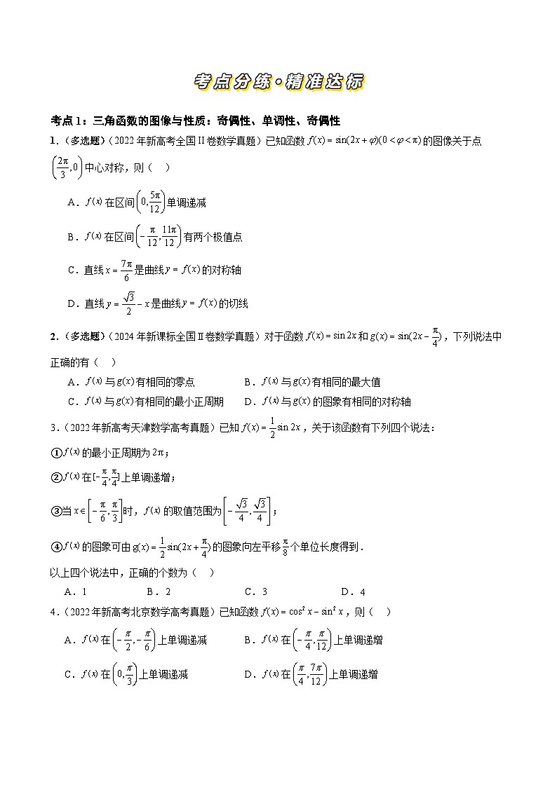 专题07 三角函数(七大考点)(原卷版)第2页