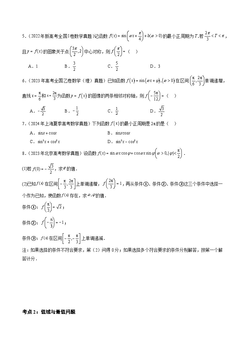 专题07 三角函数(七大考点)(原卷版)第3页