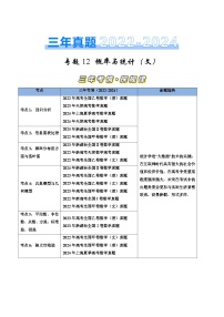 专题12 概率与统计（文）（六大考点）-【好题汇编】三年（2022-2024）高考数学真题分类汇编（全国通用）